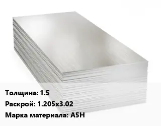 Алюминиевый лист 1.5 1.205х3.02 Марка: А5Н